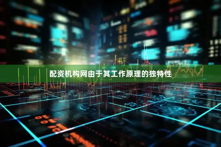 配资机构网由于其工作原理的独特性