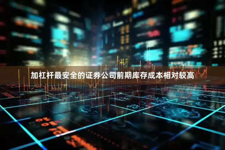 加杠杆最安全的证券公司前期库存成本相对较高