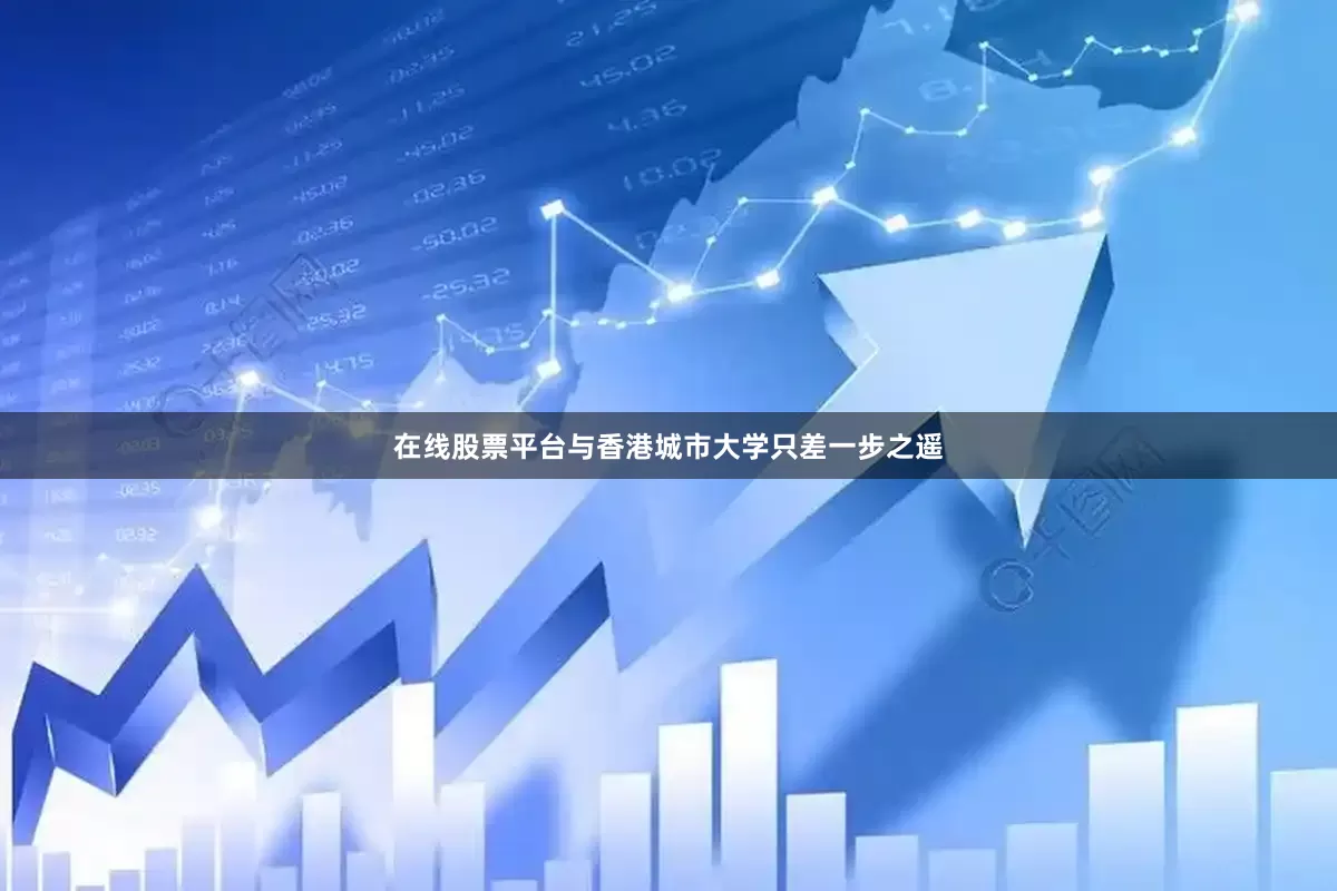 在线股票平台与香港城市大学只差一步之遥