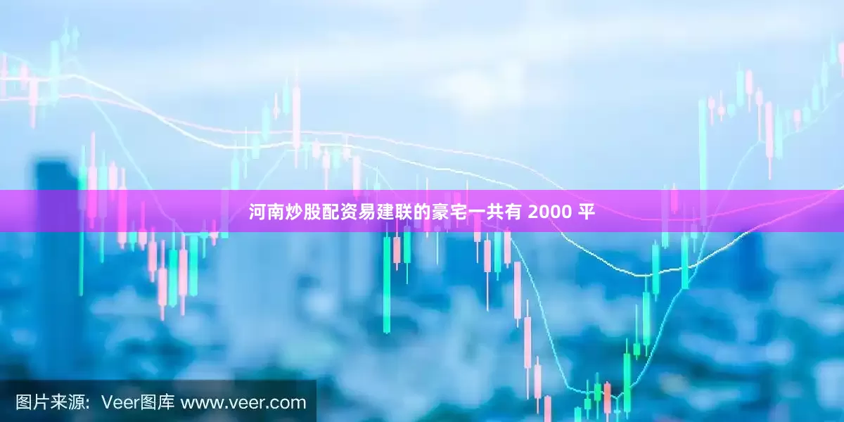 河南炒股配资易建联的豪宅一共有 2000 平