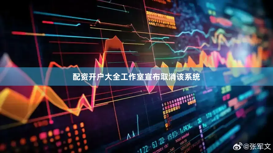 配资开户大全工作室宣布取消该系统