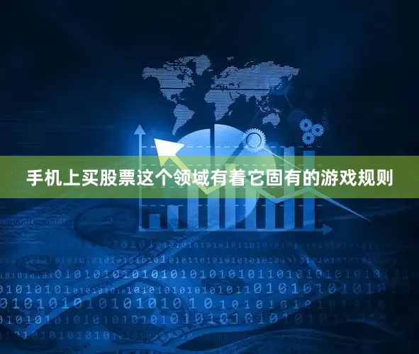 手机上买股票这个领域有着它固有的游戏规则