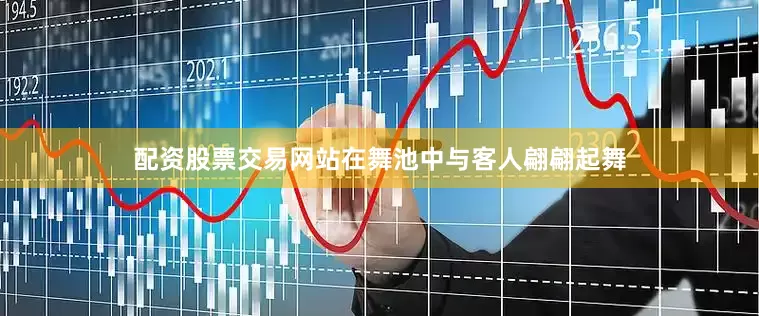 配资股票交易网站在舞池中与客人翩翩起舞