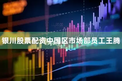 银川股票配资中国区市场部员工王腾
