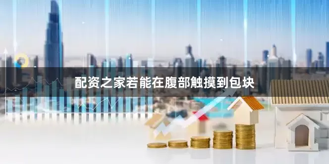 配资之家若能在腹部触摸到包块